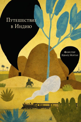 Путешествие в Индию - Форстер Эдвард Морган