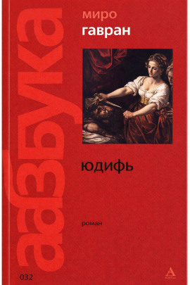 Юдифь - Миро Гавран