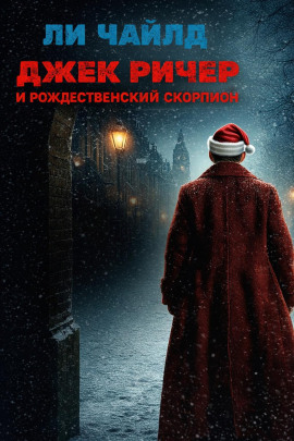 Джек Ричер и рождественский скорпион - Чайлд Ли