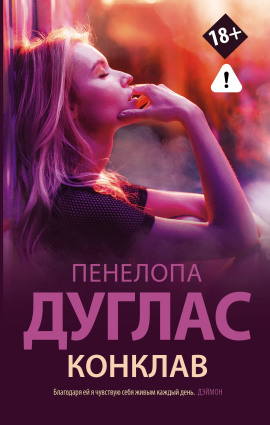 Конклав - Пенелопа Дуглас