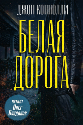 Белая дорога - Джон Коннолли