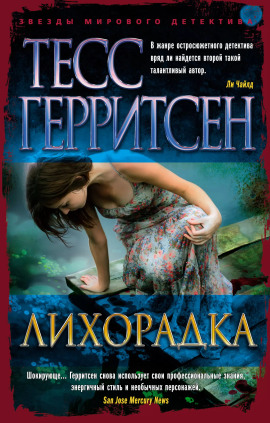 Лихорадка - Тесс Герритсен