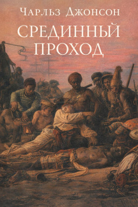 Срединный проход - Чарльз Джонсон