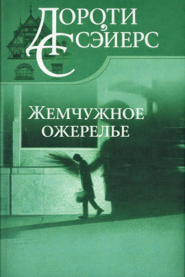 Жемчужное ожерелье - Дороти Сэйерс