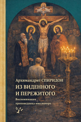 Из виденного и пережитого. Воспоминания проповедника-миссионера - Спиридон Кисляков