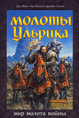 Молоты Ульрика - Дэн Абнетт