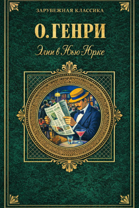 Элси в Нью-Йорке - Генри О.