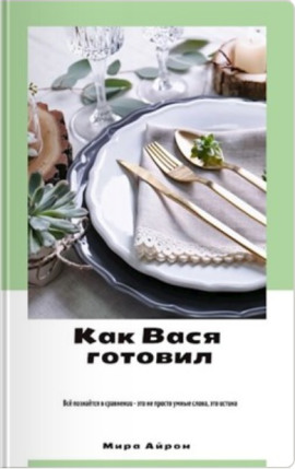 Как Вася готовил - Мира Айрон