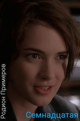 Семнадцатая - Автор неизвестен