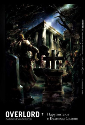 Нарушители в Великом Склепе - Куганэ Маруяма