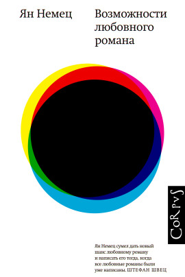 Возможности любовного романа - Немец Ян