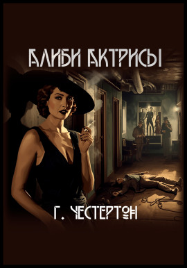 Алиби актрисы - Гилберт Кит Честертон