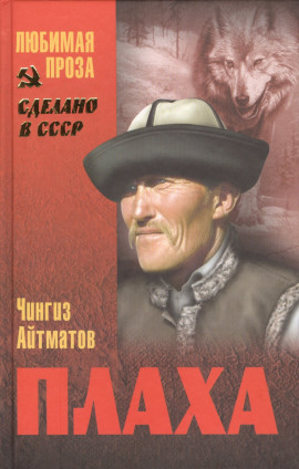 Плаха - Чингиз Айтматов