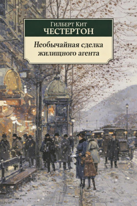 Необычайная сделка жилищного агента - Гилберт Кит Честертон