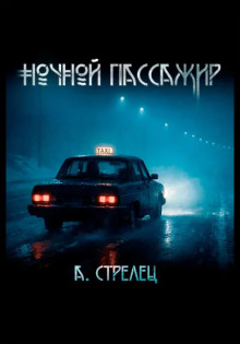 Ночной пассажир - Артём Стрелец