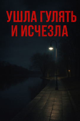 Ушла гулять и исчезла - Автор неизвестен