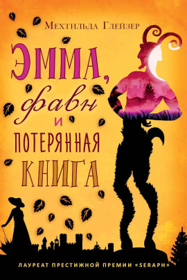 Эмма, фавн и потерянная книга - Мехтильда Глейзер