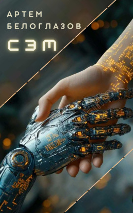 Сэм - Автор неизвестен