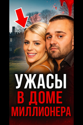 От невероятной любви до безумного конца! - Автор неизвестен