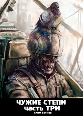 Чужие степи 3 - Клим Ветров