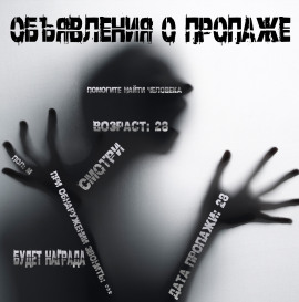 Объявления о пропаже - Иван Чулкин