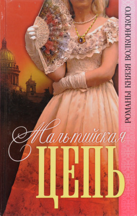 Мальтийская цепь - Михаил Волконский