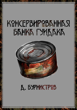 Консервированная банка гуидака - Дэн Бурмистров