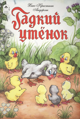 Гадкий утёнок - Ганс Андерсен