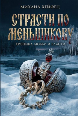 Страсти по Меньшикову. Хроника любви и власти - Михаил Хейфец