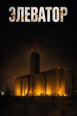 Элеватор - Дмитрий Устинов