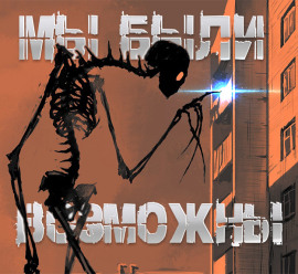 Мы были возможны - Роман Чёрный