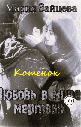 Котёнок - Мария Зайцева