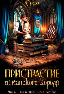 Принцессы Армарии. Пристрастие инманского короля - Сола