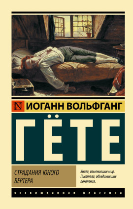 Страдания юного Вертера - Иоганн Вольфганг фон Гёте