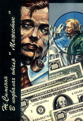 В подвалах отеля «Мажестик» - Жорж Сименон