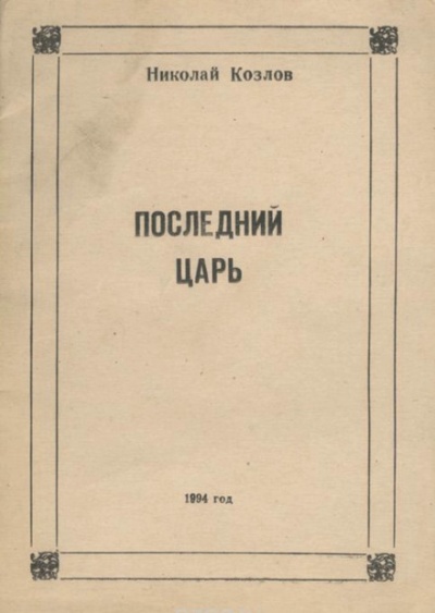 Последний Царь - Николай Козлов