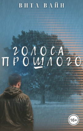 Голоса прошлого - Вита Вайн