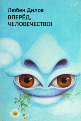 Вперёд, человечество! - Любен Дилов