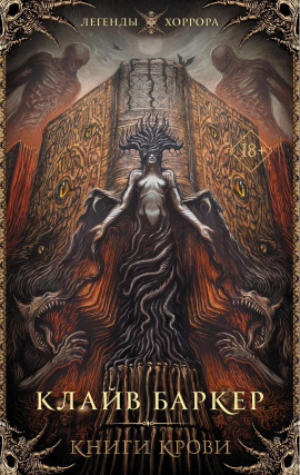 Книга крови - Клайв Баркер