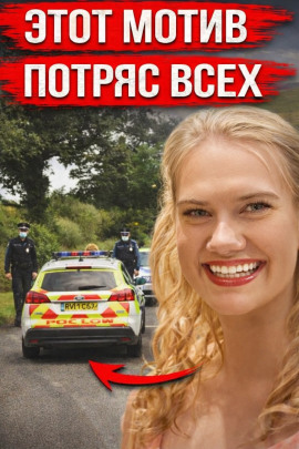 Тело найдено в лесной чаще - Автор неизвестен