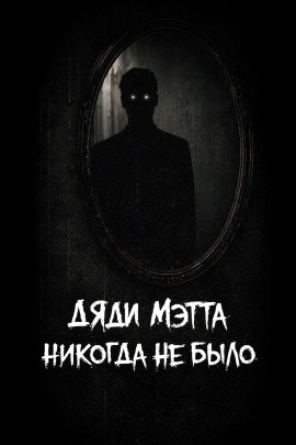 Дяди Мэтта никогда не было - bohemiancouchpotato