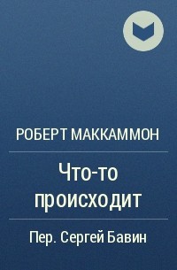 Что-то происходит - Роберт Маккаммон