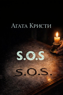 «SOS» - Агата Кристи