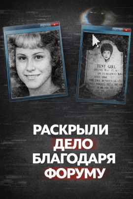 Тело в брезентовом свёртке - Автор неизвестен