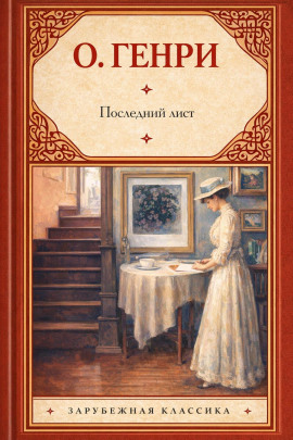 Последний лист - Генри О.