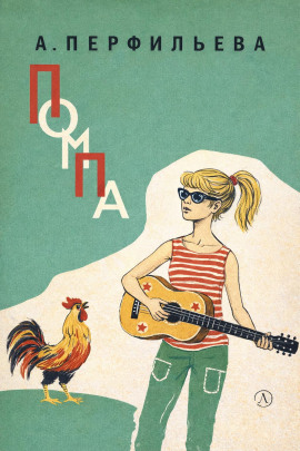 Помпа - Анастасия Перфильева