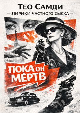 Пока он мёртв - Тео Самди