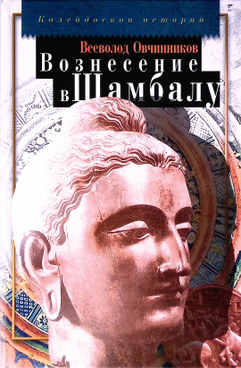 Вознесение в Шамбалу - Всеволод Овчинников