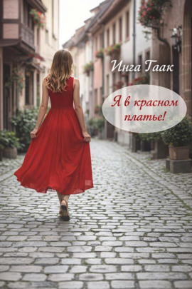 Я в красном платье! - Инга Гаак