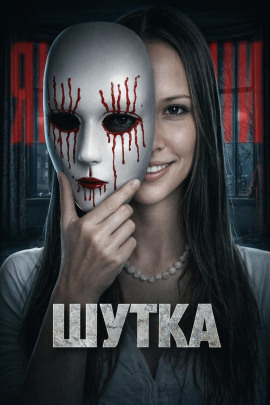 Дом на утёсах: ночь ужаса - Автор неизвестен